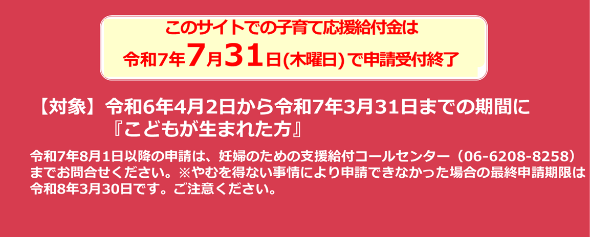このサイトでの子育て応援給付金は令和7年7月31日（木曜日）で申請終了
